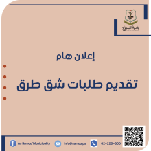 تقديم طلبات شق طرق