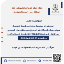 دوام مركز خدمات الجمهور خلال عطلة رأس السنة الهجرية