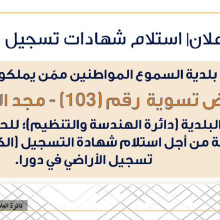 استلام شهادات تسجيل عقارات