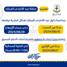 إعلان عطلة عيد الأضحى المبارك و الدوام الاستثنائي