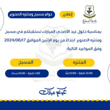 إعلان دوام مسبح و متنزه الصنوبر خلال فترة عيد الأضحى المبارك