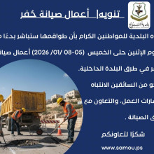 أعمال صيانة حُفَر