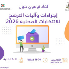 إجراءات وآليات الترشح 2026