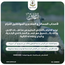 إعلان هام لأصحاب الملاحم و المسالخ و المواطنين الكرام بمناسبة حلول عيد الأضحى المبارك