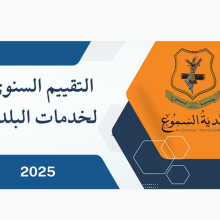 شاركنا في التقييم السنوي لخدمات البلدية
