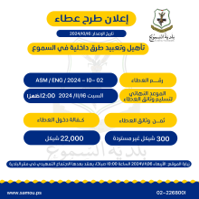 إعلان طرح عطاء| تأهيل وتعبيد طرق داخلية في السموع