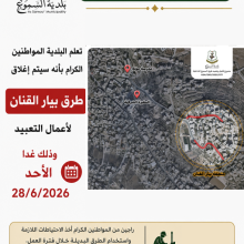 إغلاق طرق بيار القنان