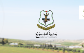 بلدية السموع تطلق موقعها الإلكتروني