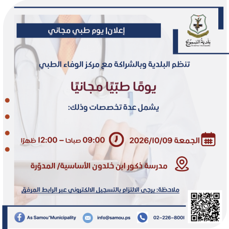 البلدية تنظم يومًا طبيا مجانيًا بالشراكة مع مركز الوفاء الطبي