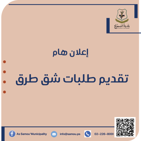 تقديم طلبات شق طرق
