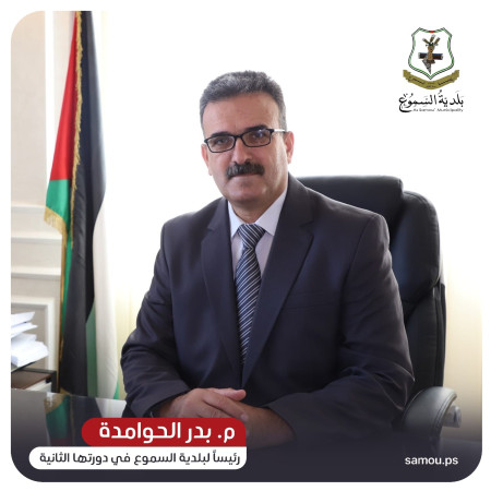 رسميًا م. بدر الحوامدة رئيسًا لبلدية السّموع.