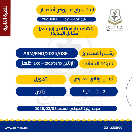 إنشاء جدار استنادي (مرابيع) مقابل البلدية للمرة الثانية