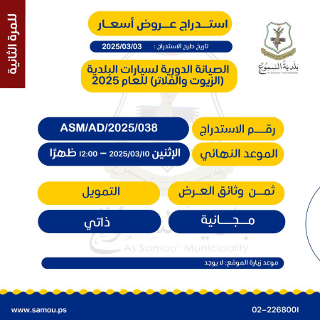 الصيانة الدورية لسيارات البلدية (الزيوت والفلاتر) للمرة الثانية