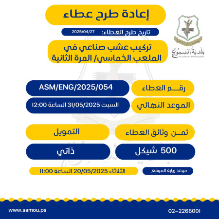 تركيب عشب صناعي في المعلب الخماسي - المرة الثانية