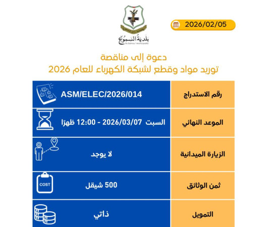 توريد مواد وقطع لشبكة الكهرباء للعام 2026