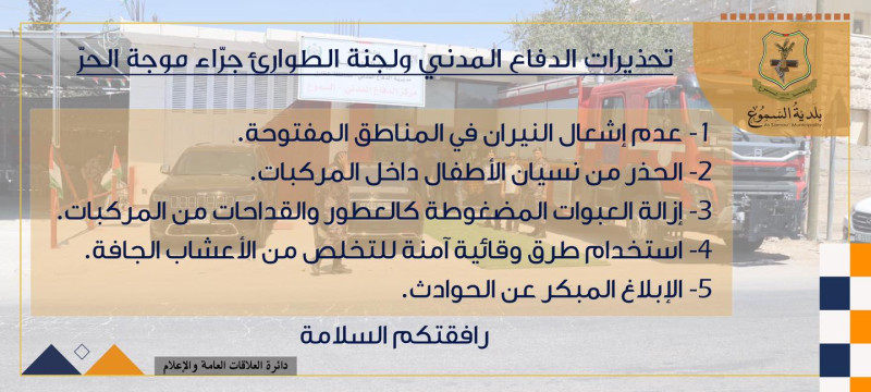 تحذيرات الدفاع المدني ولجنة الطوارئ جراء موجة الحر