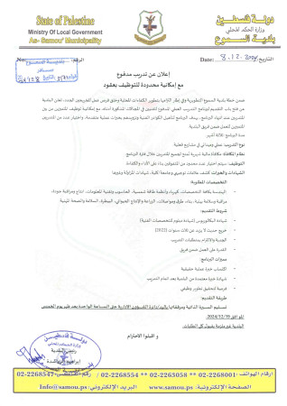 إعلان تدريب مدفوع مع إمكانية محدودة للتوظيف بعقود