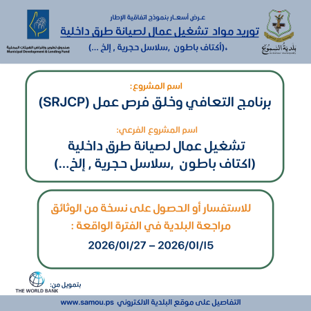 اتفاقية الإطار|   توريد مواد  تشغيل عمال لصيانة طرق داخلية