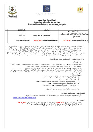 دعوة لعقد عمل مؤقت &ndash; فرص عمل متعددة -  برنامج التعافي وخلق فرص عمل