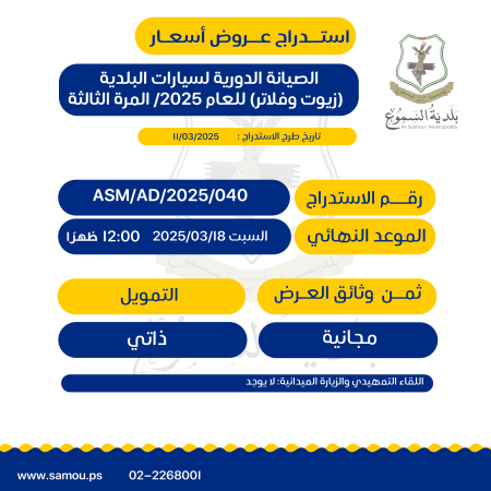 الصيانة الدورية لسيارات البلدية (زيوت وفلاتر) للعام 2025/ المرة الثالثة