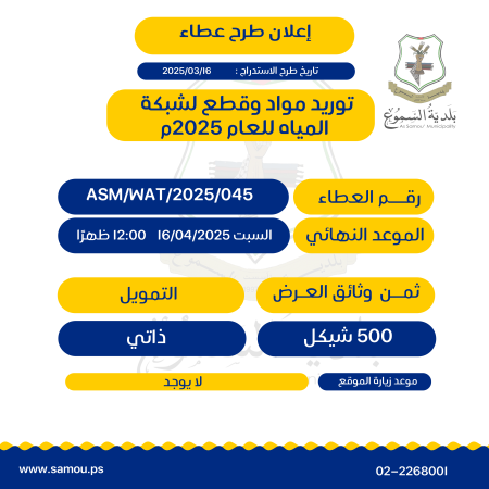 توريد موّاد وقطع لشبكة المياه للعام 2025م