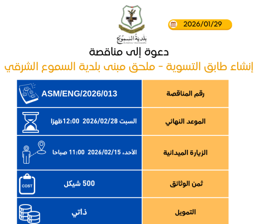 إنشاء طابق تسوية - ملحق مبنى بلدية السموع الشرقي