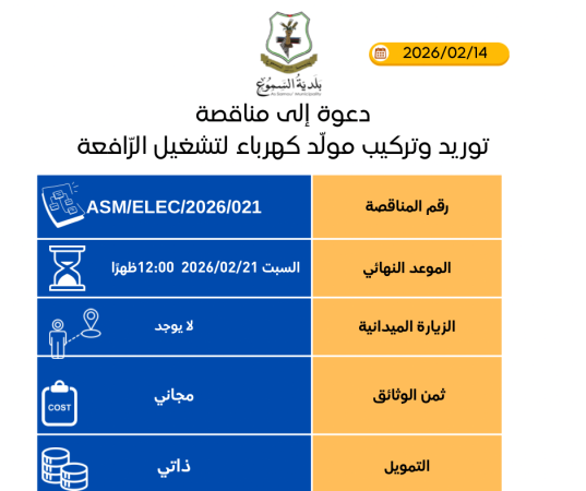 توريد وتركيب مولد كهرباء لتشغيل الرافعة