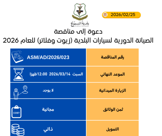 الصيانة الدورية لسيارات البلدية (زيوت وفلاتر) للعام 2026