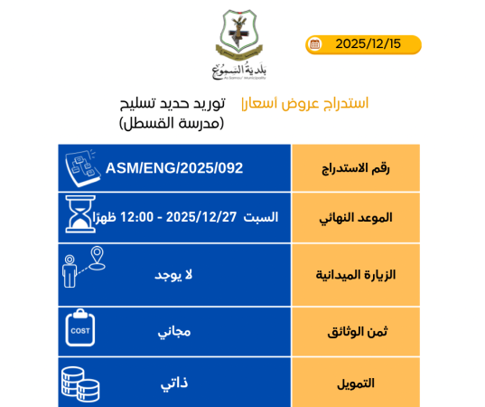 توريد حديد تسليح (مدرسة القسطل )