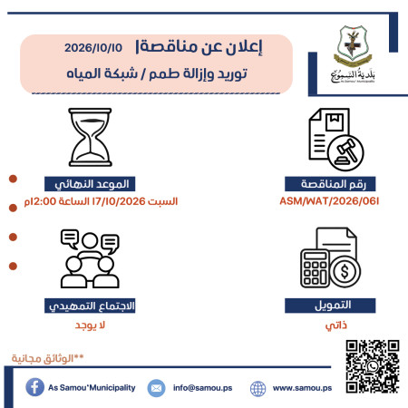 توريد وازالة طمم / شبكة المياه