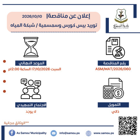 توريد بيس كورس وسمسمية / شبكة المياه