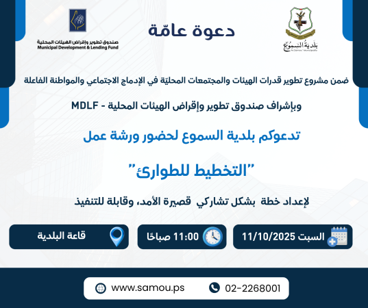 دعوة عامة| ورشة عمل التخطيط للطوارئ