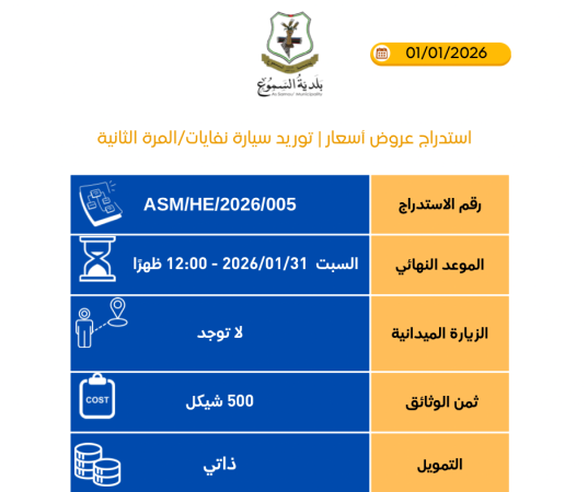 توريد سيارة نفايات _ المرة الثانية