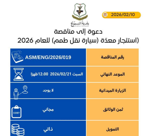 استئجار معدّة (سيارة نقل طمم) للعام 2026