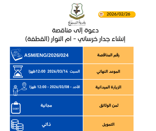 إنشاء جدار خرساني - أم النوار (القطفة)