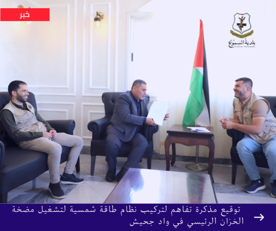 توقيع مذكرة تفاهم لتركيب نظام طاقة شمسية يضخ المياه في "واد جحيش"