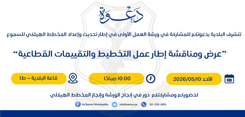 ورشة عمل إعداد وتحديث المخطط الهيكلي للسموع