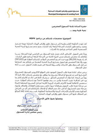 البلدية تحصل على تمويل إضافي من صندوق تطوير وإقراض الهيئات المحلية